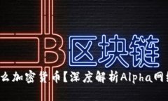 Alpha是什么加密货币？深度