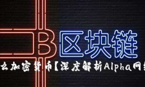 Alpha是什么加密货币？深度解析Alpha网络及其价值