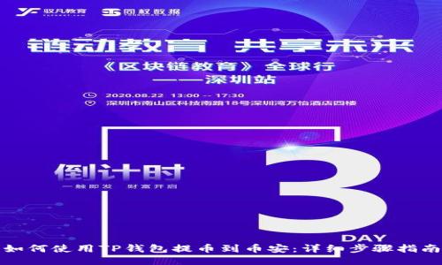 如何使用TP钱包提币到币安：详细步骤指南