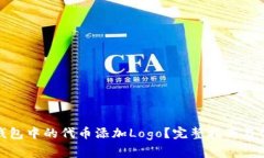 : 如何为TP钱包中的代币添
