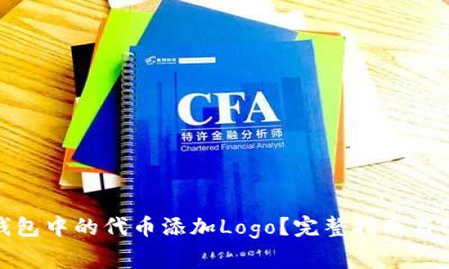 : 如何为TP钱包中的代币添加Logo？完整指南与常见问题解答