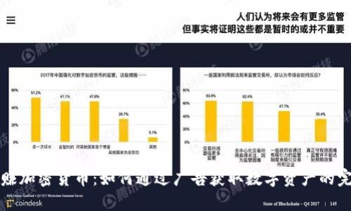 看广告赚加密货币：如何通过广告获取数字资产的完整指南