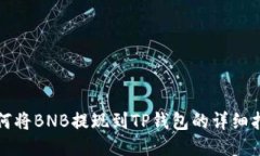 如何将BNB提现到TP钱包的详