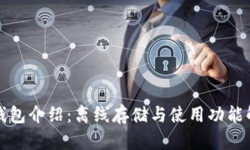 TP钱包介绍：离线存储与使用功能解析