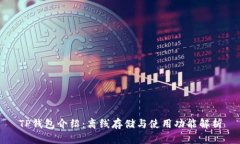 TP钱包介绍：离线存储与使