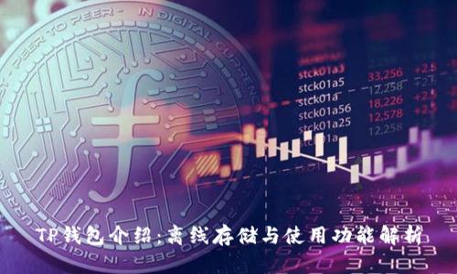 TP钱包介绍：离线存储与使用功能解析