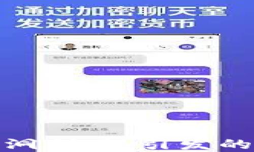 
深入探讨加密货币漏洞利用：引发的安全隐患与防御措施