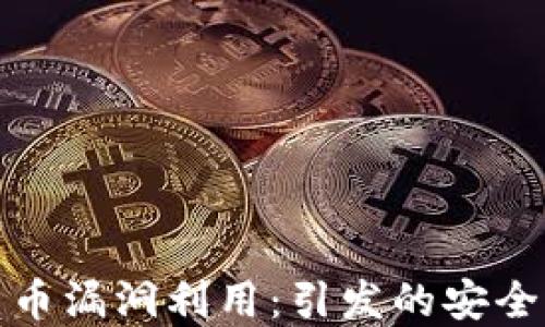 
深入探讨加密货币漏洞利用：引发的安全隐患与防御措施