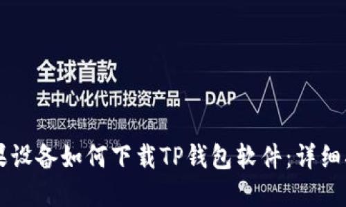 苹果设备如何下载TP钱包软件：详细指南