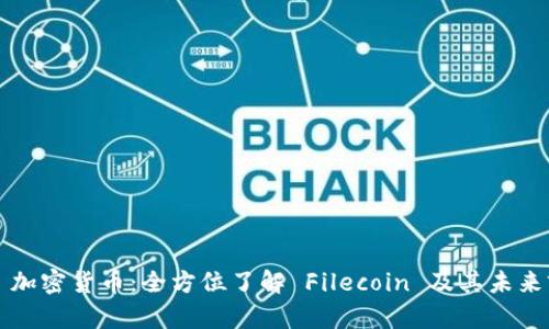 FIL 加密货币：全方位了解 Filecoin 及其未来前景