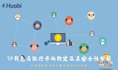 TP钱包与银行卡的绑定及其安全性分析