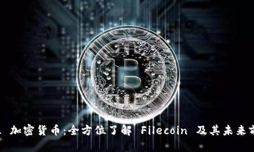 FIL 加密货币：全方位了解 Filecoin 及其未来前景