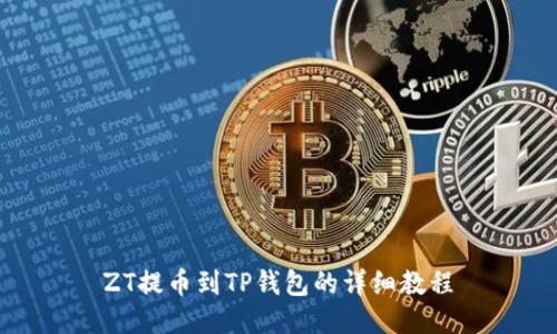 ZT提币到TP钱包的详细教程