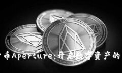 加密货币Aperture：开启数字
