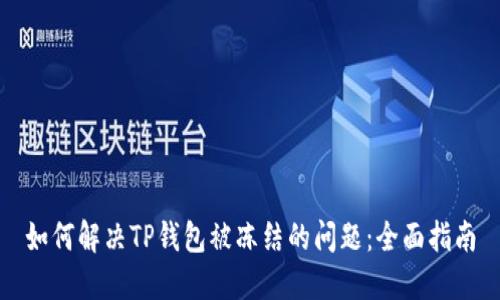 如何解决TP钱包被冻结的问题：全面指南