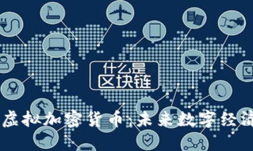 Facebook虚拟加密货币：未来数字经济的引领者