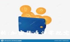: 深入分析：加密货币归零