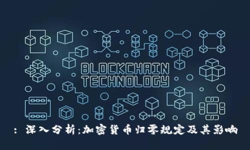 : 深入分析：加密货币归零规定及其影响