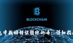 如何在TP钱包中找回错误转