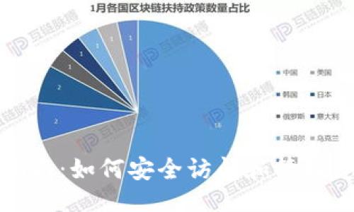 ### 
TP钱包使用指南：如何安全访问和管理您的数字资产