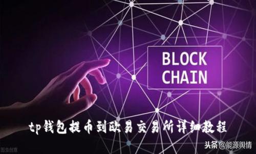 tp钱包提币到欧易交易所详细教程