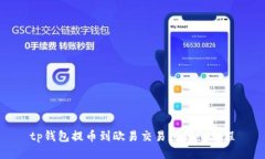 tp钱包提币到欧易交易所详