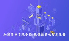 加密货币不玩合约：稳健