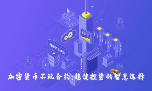 加密货币不玩合约：稳健投资的智慧选择