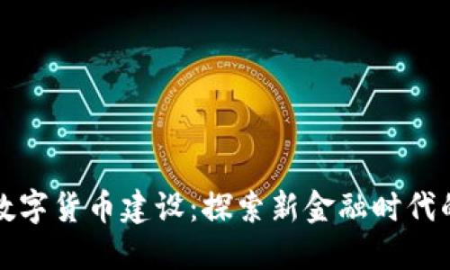 中国加密数字货币建设：探索新金融时代的创新之路