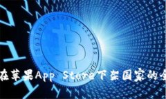 TP钱包在苹果App Store下架国