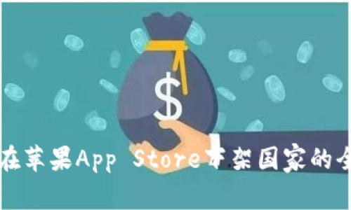 TP钱包在苹果App Store下架国家的全面分析