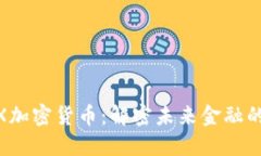 STMX加密货币：解密未来金