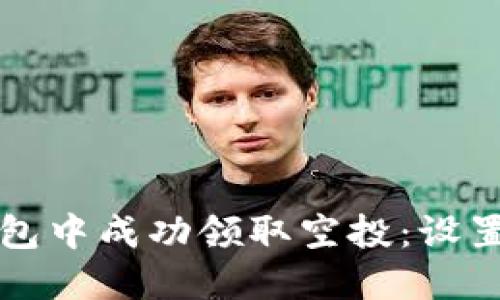 如何在TP钱包中成功领取空投：设置与操作指南