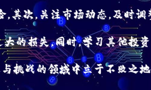 diaotiTP钱包投资指南：如何在TP钱包中安全投资数字资产/diaoti  
TP钱包, 数字资产投资, 加密货币, 钱包安全/guanjianci  

随着数字经济的不断发展，越来越多的人开始关注数字资产投资。特别是在最近几年，加密货币的崛起吸引了众多投资者的目光。TP钱包作为一种流行的数字资产管理工具，使用户能够方便地管理和交易各种加密货币。那么，TP钱包是否适合继续进行投资呢？在本文中，我们将从多个角度探讨这个问题，并为你提供全面的投资建议。

TP钱包的基本功能与特点  
TP钱包是一款多功能的数字货币钱包，支持各种主流加密货币的存储和交易。它的用户界面友好，适合新手和有经验的投资者使用。TP钱包支持多种安全机制，包括生物识别、密码保护和助记词恢复等，确保用户的资产安全。此外，TP钱包还支持去中心化交易所的接入，使用户可以更方便地进行交易，提高了投资的灵活性。  

TP钱包还提供了多种功能来帮助用户更好地进行投资，例如价格提醒、资产分析和市场动态分享等。这些功能不仅为用户提供了实时信息，还能帮助投资者把握市场机会，做出更为明智的投资决策。  

当前市场状况分析  
在决定是否继续在TP钱包中投资时，了解当前的市场状况是至关重要的。近期，全球加密货币市场经历了一些波动，受多种因素的影响，包括政策法规的变化、技术更新和市场情绪等。投资者应该密切关注这些动态，评估其对市场的潜在影响。  

例如，某些国家对加密货币的监管政策趋紧，可能会影响投资者的信心。而另一方面，新技术的出现，比如以太坊的2.0升级，可能会带来新的投资机会。因此，持续关注市场动态，并及时调整投资策略，是至关重要的。  

TP钱包的使用安全性  
安全性是数字资产投资中的重要考量。TP钱包通过多种加密技术和安全措施确保用户资产的安全。在使用TP钱包时，用户应该采取额外的安全措施，例如设置复杂的密码、定期更换密码，以及确保助记词的安全保存。同时，用户还应警惕任何可疑的交易和信息，避免接触到潜在的诈骗。  

此外，TP钱包经常发布安全更新，用户应及时升级到最新版本。这不仅能提高钱包的安全性，还有可能增加新功能，提升用户体验。通过以上措施，TP钱包用户可以在一个相对安全的环境中继续投资。  

投资策略与风险管理  
在TP钱包中进行投资，不仅需要良好的市场洞察能力，还需要制定合适的投资策略。一般来说，合理的投资组合可以有效分散风险。投资者可以选择不同类型的加密货币，例如比特币、以太坊和一些小市值币种，每种资产占总投资的比例应根据其风险等级进行合理配置。  

此外，风险管理也非常重要。投资者应设定止损点，以防止因市场波动带来的损失。同时，定期评估投资组合的表现，并根据市场变化及时进行调整，是保持投资收益的一种有效方式。在TP钱包中，用户还可以利用其内置的资产分析工具，帮助他们实现更好的投资决策。  

常见问题解答  
随着关于TP钱包和数字资产投资的讨论增多，一些常见问题也逐渐浮现。以下是一些潜在的相关问题及其详细回答：  

1. TP钱包安全性如何保障？  
TP钱包的安全性主要体现在以下几个方面：首先，用户资产通过多重签名技术加密，确保只有用户自己可以访问。其次，TP钱包支持生物识别和密码保护功能，进一步提高了安全性。此外，TP钱包还鼓励用户定期备份助记词，并使用强密码进行账户保护。  

除了技术层面的保障，用户自身的安全意识也十分重要。用户应时刻警惕钓鱼攻击，不随意点击陌生链接，确保自己的设备安全。此外，定期更新软件和系统，及时修补安全漏洞，以降低被攻击的风险。  

2. 如何选择合适的投资币种？  
选择合适的投资币种需要考虑多个因素，包括市值、技术背景、社区支持、市场趋势等。建议投资者首先从市值较大的主流币种入手，例如比特币和以太坊，这些币种相对成熟且流动性强。  

同时，投资者应深入研究每种币的技术背景和未来前景。了解项目团队、技术优势、合作伙伴等信息，有助于评估长期投资的价值。此外，关注市场动态和相关新闻，保持敏感性，以便及时调整投资策略。  

3. TP钱包的手续费如何计算？  
TP钱包的手续费一般分为两部分：一是网络交易手续费，即在进行交易时会根据网络状态自动计算的费用；二是交易所的服务费，可能因交易的方式不同而有所不同。用户在进行交易前，应检查手续费相关信息，以做好投资决策。  

在TP钱包中，用户可以选择不同的交易确认速度。一般来说，选择较快的确认速度可能会导致更高的手续费，而选择较慢的确认速度则费用相对较低。合理选择手续费，能帮助用户降低交易成本。  

4. 如何提升TP钱包的投资收益？  
提升TP钱包投资收益的关键在于合理的投资策略和风险管理。首先，投资者可以通过定期投资的方式摊平成本，这样能够有效降低市场波动带来的风险。其次，关注市场动态，及时调整投资组合，实现增值。  

此外，利用TP钱包的内置分析工具，可以实现对资产的有效监控与管理。投资者应设置合理的止损和盈利点，确保在出现重大市场波动时，不至于导致过大的损失。同时，学习其他投资者的成功经验及市场趋势，将会提升自己的投资水平，最终实现收益的最大化。  

总结来说，TP钱包作为一个安全、易用的数字资产管理平台，确实适合继续进行投资。但是，投资者应理性看待市场波动，谨慎决策，才能在这个充满机遇与挑战的领域中立于不败之地。