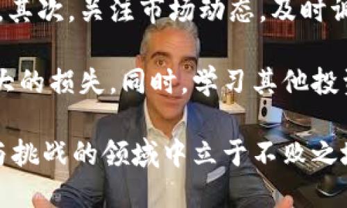 diaotiTP钱包投资指南：如何在TP钱包中安全投资数字资产/diaoti  
TP钱包, 数字资产投资, 加密货币, 钱包安全/guanjianci  

随着数字经济的不断发展，越来越多的人开始关注数字资产投资。特别是在最近几年，加密货币的崛起吸引了众多投资者的目光。TP钱包作为一种流行的数字资产管理工具，使用户能够方便地管理和交易各种加密货币。那么，TP钱包是否适合继续进行投资呢？在本文中，我们将从多个角度探讨这个问题，并为你提供全面的投资建议。

TP钱包的基本功能与特点  
TP钱包是一款多功能的数字货币钱包，支持各种主流加密货币的存储和交易。它的用户界面友好，适合新手和有经验的投资者使用。TP钱包支持多种安全机制，包括生物识别、密码保护和助记词恢复等，确保用户的资产安全。此外，TP钱包还支持去中心化交易所的接入，使用户可以更方便地进行交易，提高了投资的灵活性。  

TP钱包还提供了多种功能来帮助用户更好地进行投资，例如价格提醒、资产分析和市场动态分享等。这些功能不仅为用户提供了实时信息，还能帮助投资者把握市场机会，做出更为明智的投资决策。  

当前市场状况分析  
在决定是否继续在TP钱包中投资时，了解当前的市场状况是至关重要的。近期，全球加密货币市场经历了一些波动，受多种因素的影响，包括政策法规的变化、技术更新和市场情绪等。投资者应该密切关注这些动态，评估其对市场的潜在影响。  

例如，某些国家对加密货币的监管政策趋紧，可能会影响投资者的信心。而另一方面，新技术的出现，比如以太坊的2.0升级，可能会带来新的投资机会。因此，持续关注市场动态，并及时调整投资策略，是至关重要的。  

TP钱包的使用安全性  
安全性是数字资产投资中的重要考量。TP钱包通过多种加密技术和安全措施确保用户资产的安全。在使用TP钱包时，用户应该采取额外的安全措施，例如设置复杂的密码、定期更换密码，以及确保助记词的安全保存。同时，用户还应警惕任何可疑的交易和信息，避免接触到潜在的诈骗。  

此外，TP钱包经常发布安全更新，用户应及时升级到最新版本。这不仅能提高钱包的安全性，还有可能增加新功能，提升用户体验。通过以上措施，TP钱包用户可以在一个相对安全的环境中继续投资。  

投资策略与风险管理  
在TP钱包中进行投资，不仅需要良好的市场洞察能力，还需要制定合适的投资策略。一般来说，合理的投资组合可以有效分散风险。投资者可以选择不同类型的加密货币，例如比特币、以太坊和一些小市值币种，每种资产占总投资的比例应根据其风险等级进行合理配置。  

此外，风险管理也非常重要。投资者应设定止损点，以防止因市场波动带来的损失。同时，定期评估投资组合的表现，并根据市场变化及时进行调整，是保持投资收益的一种有效方式。在TP钱包中，用户还可以利用其内置的资产分析工具，帮助他们实现更好的投资决策。  

常见问题解答  
随着关于TP钱包和数字资产投资的讨论增多，一些常见问题也逐渐浮现。以下是一些潜在的相关问题及其详细回答：  

1. TP钱包安全性如何保障？  
TP钱包的安全性主要体现在以下几个方面：首先，用户资产通过多重签名技术加密，确保只有用户自己可以访问。其次，TP钱包支持生物识别和密码保护功能，进一步提高了安全性。此外，TP钱包还鼓励用户定期备份助记词，并使用强密码进行账户保护。  

除了技术层面的保障，用户自身的安全意识也十分重要。用户应时刻警惕钓鱼攻击，不随意点击陌生链接，确保自己的设备安全。此外，定期更新软件和系统，及时修补安全漏洞，以降低被攻击的风险。  

2. 如何选择合适的投资币种？  
选择合适的投资币种需要考虑多个因素，包括市值、技术背景、社区支持、市场趋势等。建议投资者首先从市值较大的主流币种入手，例如比特币和以太坊，这些币种相对成熟且流动性强。  

同时，投资者应深入研究每种币的技术背景和未来前景。了解项目团队、技术优势、合作伙伴等信息，有助于评估长期投资的价值。此外，关注市场动态和相关新闻，保持敏感性，以便及时调整投资策略。  

3. TP钱包的手续费如何计算？  
TP钱包的手续费一般分为两部分：一是网络交易手续费，即在进行交易时会根据网络状态自动计算的费用；二是交易所的服务费，可能因交易的方式不同而有所不同。用户在进行交易前，应检查手续费相关信息，以做好投资决策。  

在TP钱包中，用户可以选择不同的交易确认速度。一般来说，选择较快的确认速度可能会导致更高的手续费，而选择较慢的确认速度则费用相对较低。合理选择手续费，能帮助用户降低交易成本。  

4. 如何提升TP钱包的投资收益？  
提升TP钱包投资收益的关键在于合理的投资策略和风险管理。首先，投资者可以通过定期投资的方式摊平成本，这样能够有效降低市场波动带来的风险。其次，关注市场动态，及时调整投资组合，实现增值。  

此外，利用TP钱包的内置分析工具，可以实现对资产的有效监控与管理。投资者应设置合理的止损和盈利点，确保在出现重大市场波动时，不至于导致过大的损失。同时，学习其他投资者的成功经验及市场趋势，将会提升自己的投资水平，最终实现收益的最大化。  

总结来说，TP钱包作为一个安全、易用的数字资产管理平台，确实适合继续进行投资。但是，投资者应理性看待市场波动，谨慎决策，才能在这个充满机遇与挑战的领域中立于不败之地。