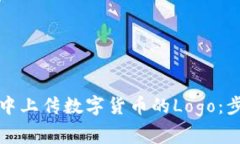 如何在TP钱包中上传数字货
