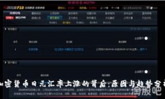 加密货币日元汇率上涨的