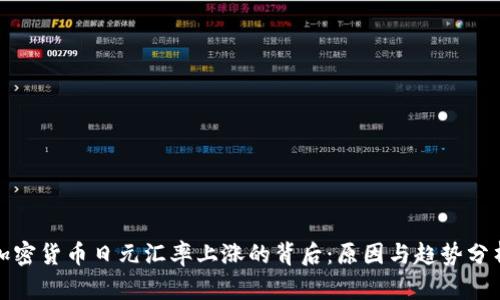 加密货币日元汇率上涨的背后：原因与趋势分析