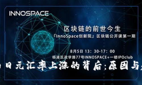 加密货币日元汇率上涨的背后：原因与趋势分析