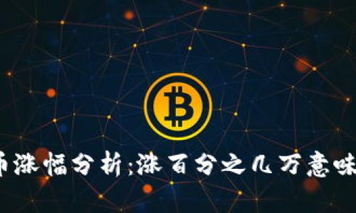 TP钱包币涨幅分析：涨百分之几万意味着什么？