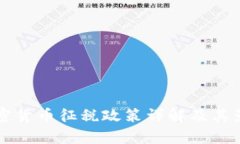 中国加密货币征税政策详