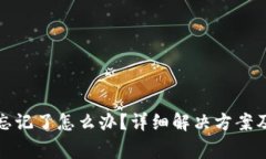 tp钱包助力词忘记了怎么办