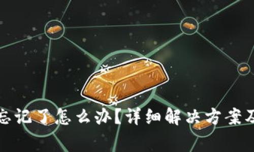 tp钱包助力词忘记了怎么办？详细解决方案及常见问题解答