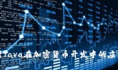 深入探讨Java在加密货币开