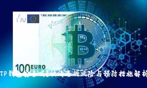 TP钱包安全吗？被清退的风险与预防措施解析
