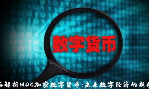 
全面解析MDC加密数字货币：未来数字经济的新机遇