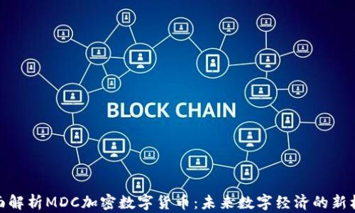 
全面解析MDC加密数字货币：未来数字经济的新机遇