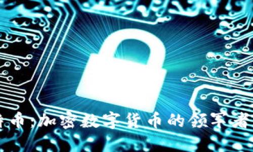 深入了解比特币：加密数字货币的领军者及其未来展望