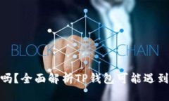 TP钱包安全吗？全面解析