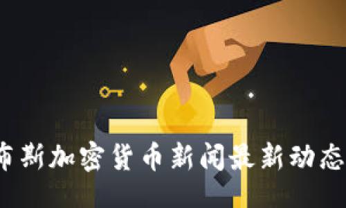 div
2023年福布斯加密货币新闻最新动态与趋势分析